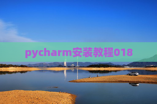 pycharm安装教程018