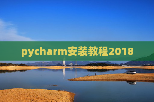 pycharm安装教程2018 pycharm安装教程2018